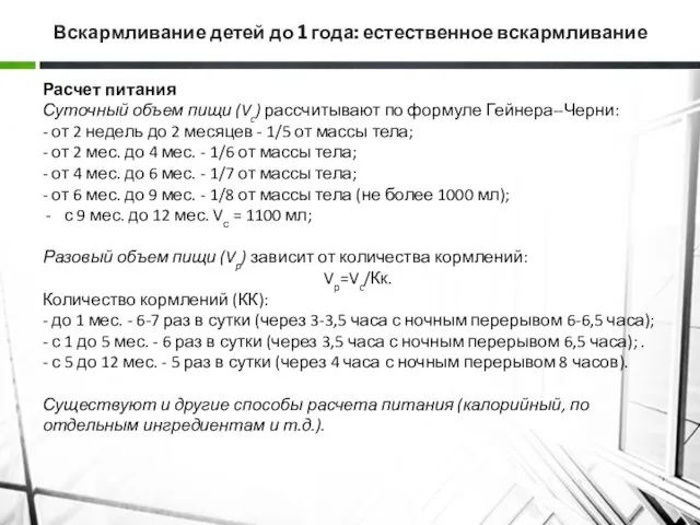 Вскармливание детей до 1 года: естественное вскармливание Расчет питания Суточный