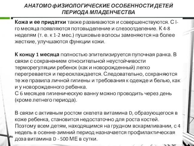 АНАТОМО фИ3ИОЛОГИЧЕСКИЕ ОСОБЕННОСТИ ДЕТЕЙ ПЕРИОДА МЛАДЕНЧЕСТВА Кожа и ее придатки