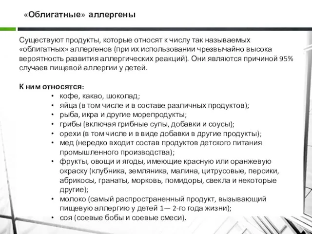 «Облигатные» аллергены Существуют продукты, которые относят к числу так называемых