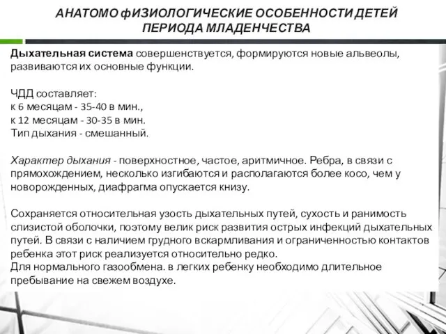 АНАТОМО фИ3ИОЛОГИЧЕСКИЕ ОСОБЕННОСТИ ДЕТЕЙ ПЕРИОДА МЛАДЕНЧЕСТВА Дыхательная система совершенствуется, формируются