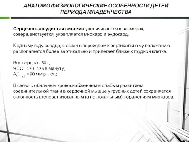 АНАТОМО фИ3ИОЛОГИЧЕСКИЕ ОСОБЕННОСТИ ДЕТЕЙ ПЕРИОДА МЛАДЕНЧЕСТВА Сердечно-сосудистая система увеличивается в