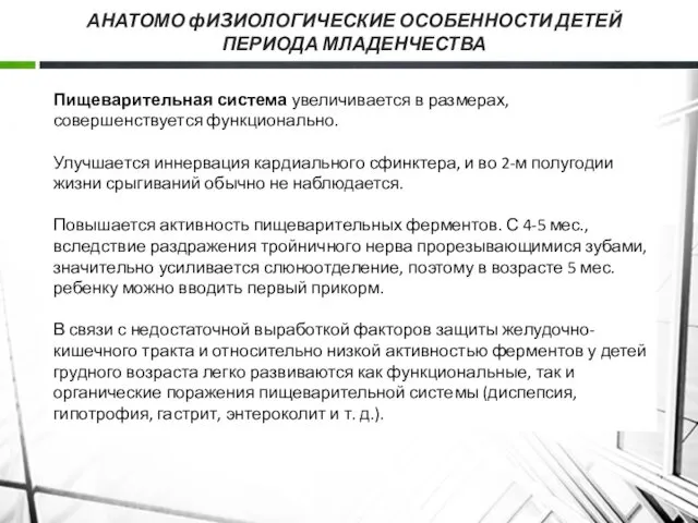 АНАТОМО фИ3ИОЛОГИЧЕСКИЕ ОСОБЕННОСТИ ДЕТЕЙ ПЕРИОДА МЛАДЕНЧЕСТВА Пищеварительная система увеличивается в