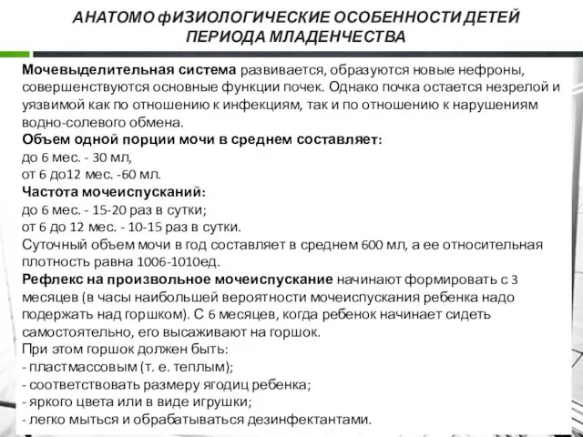 АНАТОМО фИ3ИОЛОГИЧЕСКИЕ ОСОБЕННОСТИ ДЕТЕЙ ПЕРИОДА МЛАДЕНЧЕСТВА Мочевыделительная система развивается, образуются