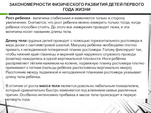 ЗАКОНОМЕРНОСТИ ФИЗИЧЕСКОГО РАЗВИТИЯ ДЕТЕЙ ПЕРВОГО ГОДА ЖИЗНИ Рост ребенка -