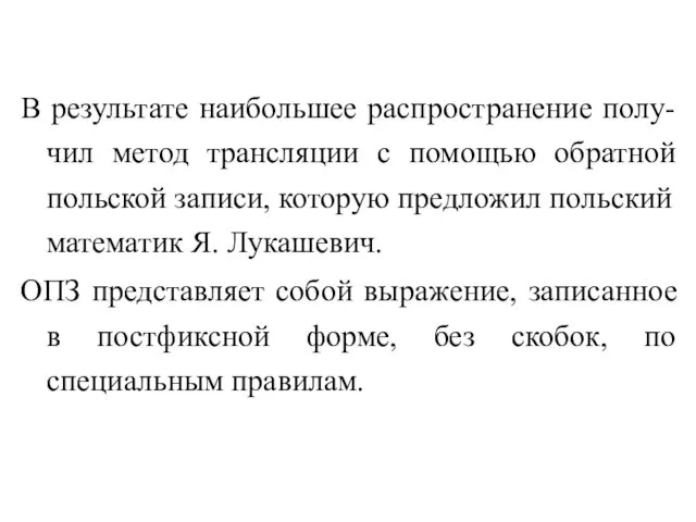 В результате наибольшее распространение полу-чил метод трансляции с помощью обратной