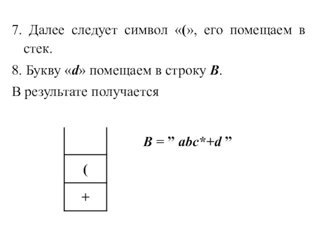 7. Далее следует символ «(», его помещаем в стек. 8.