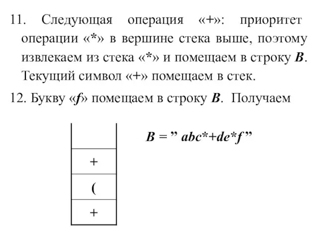 11. Следующая операция «+»: приоритет операции «*» в вершине стека