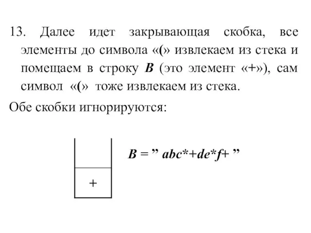 13. Далее идет закрывающая скобка, все элементы до символа «(»