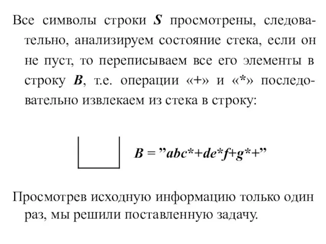 Все символы строки S просмотрены, следова-тельно, анализируем состояние стека, если