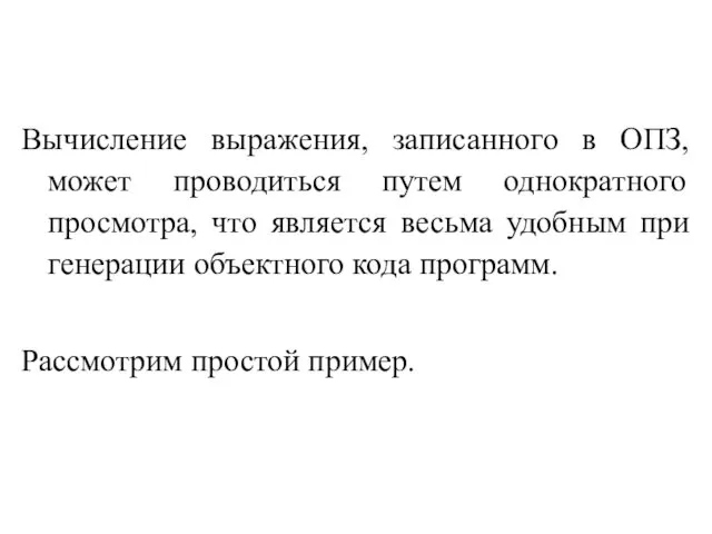 Вычисление выражения, записанного в ОПЗ, может проводиться путем однократного просмотра,