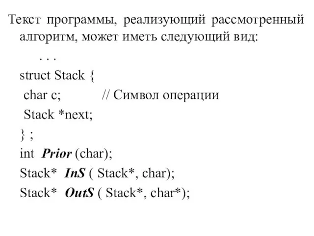 Текст программы, реализующий рассмотренный алгоритм, может иметь следующий вид: .