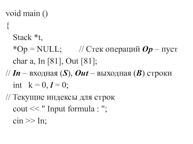 void main () { Stack *t, *Op = NULL; //