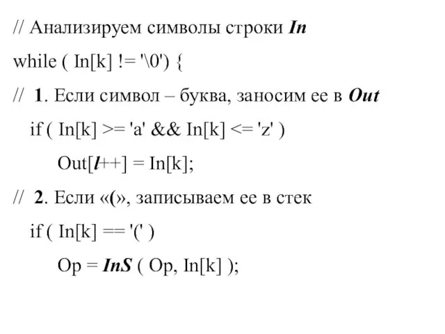 // Анализируем символы строки In while ( In[k] != '\0')