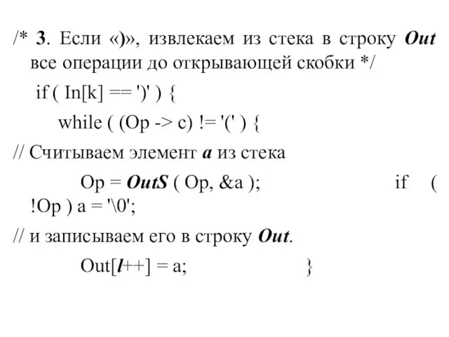 /* 3. Если «)», извлекаем из стека в строку Out