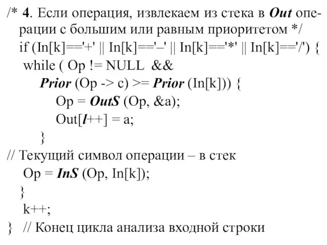 /* 4. Если операция, извлекаем из стека в Out опе-рации