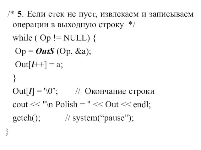 /* 5. Если стек не пуст, извлекаем и записываем операции