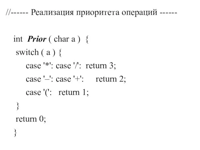 //------ Реализация приоритета операций ------ int Prior ( char a