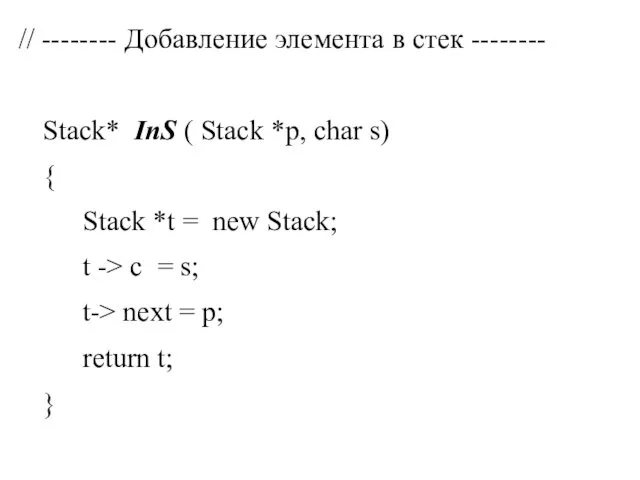 // -------- Добавление элемента в стек -------- Stack* InS (