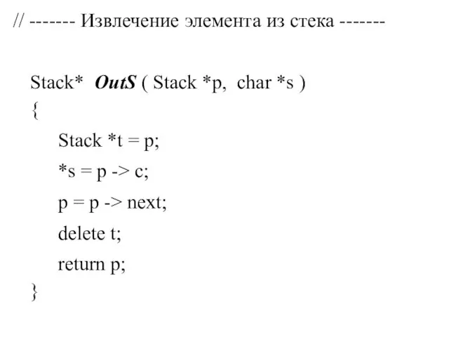 // ------- Извлечение элемента из стека ------- Stack* OutS (