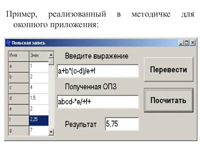 Пример, реализованный в методичке для оконного приложения: