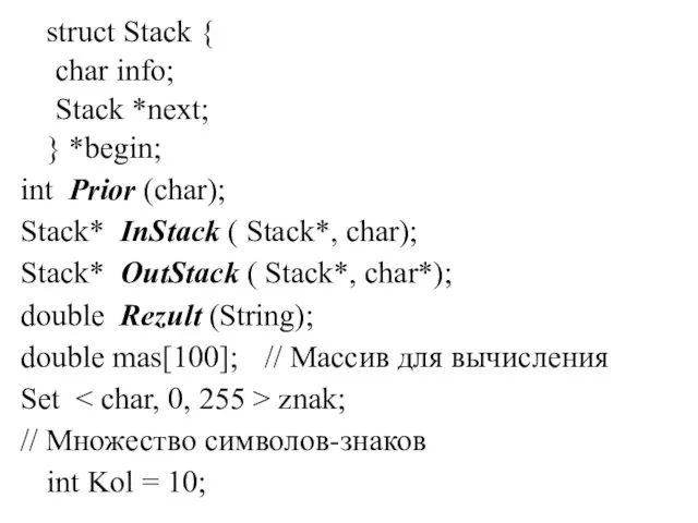 struct Stack { char info; Stack *next; } *begin; int