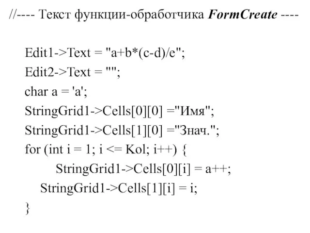 //---- Текст функции-обработчика FormCreate ---- Edit1->Text = "a+b*(c-d)/e"; Edit2->Text =