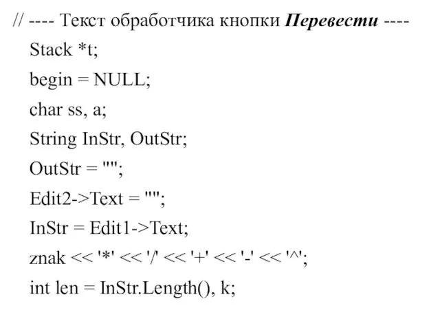 // ---- Текст обработчика кнопки Перевести ---- Stack *t; begin