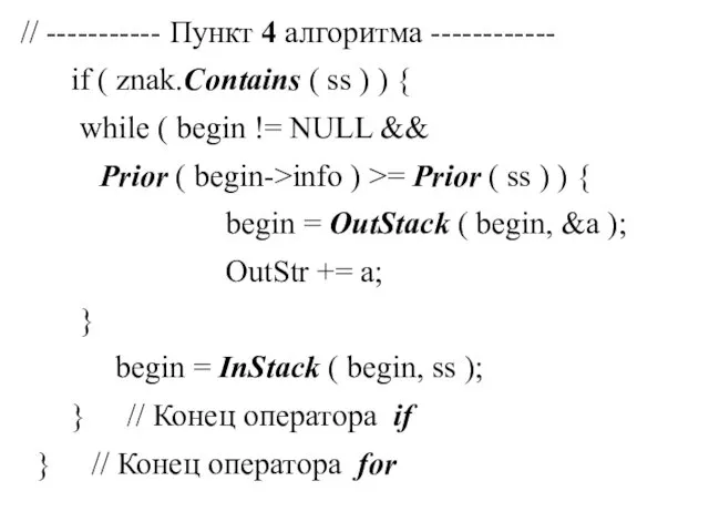 // ----------- Пункт 4 алгоритма ------------ if ( znak.Contains (