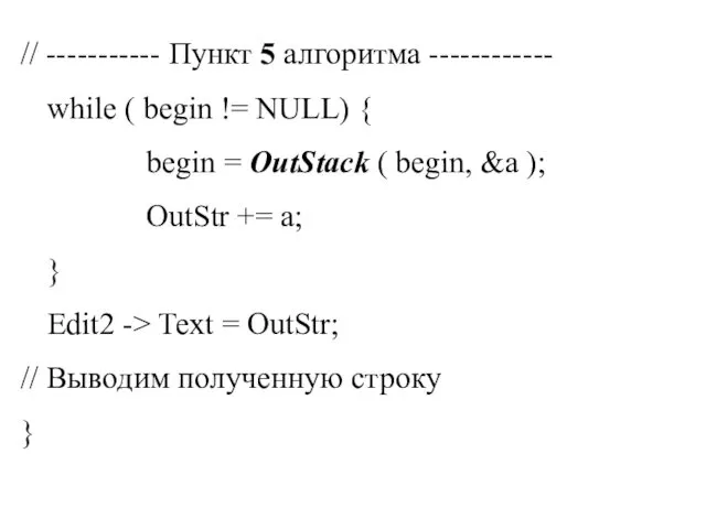 // ----------- Пункт 5 алгоритма ------------ while ( begin !=