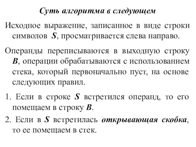 Суть алгоритма в следующем Исходное выражение, записанное в виде строки