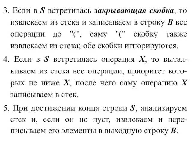 3. Если в S встретилась закрывающая скобка, то извлекаем из