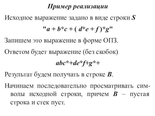 Пример реализации Исходное выражение задано в виде строки S "a