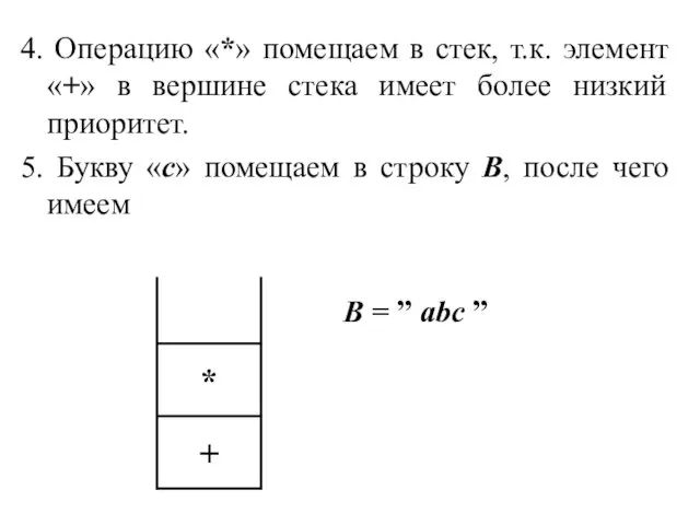 4. Операцию «*» помещаем в стек, т.к. элемент «+» в