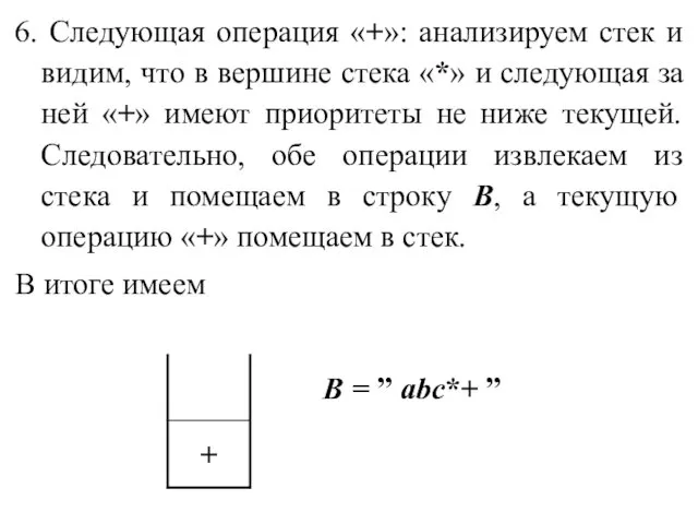 6. Следующая операция «+»: анализируем стек и видим, что в