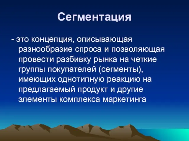 Сегментация - это концепция, описывающая разнообразие спроса и позволяющая провести