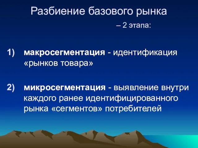 Разбиение базового рынка – 2 этапа: макросегментация - идентификация «рынков