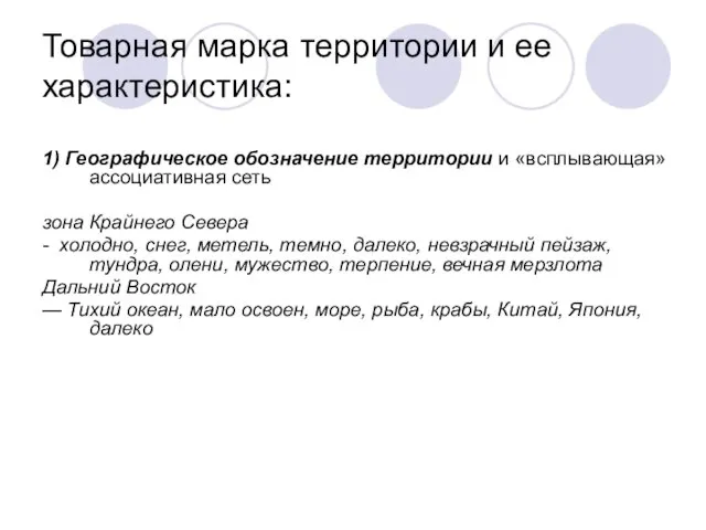 Товарная марка территории и ее характеристика: 1) Географическое обозначение территории