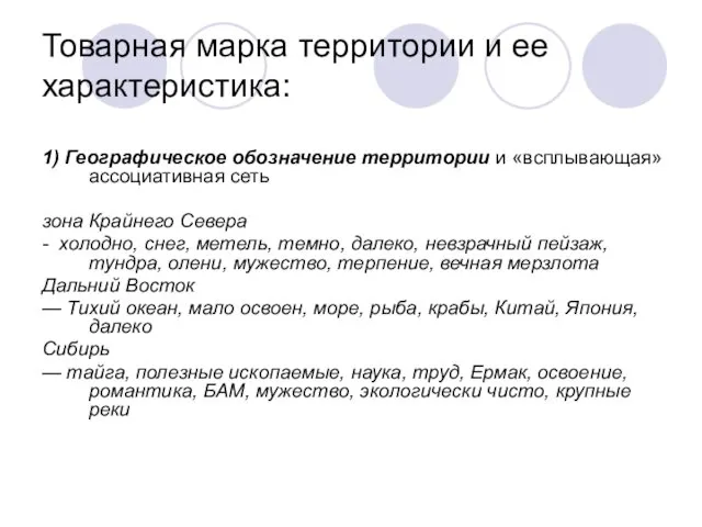 Товарная марка территории и ее характеристика: 1) Географическое обозначение территории