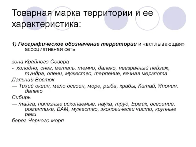 Товарная марка территории и ее характеристика: 1) Географическое обозначение территории