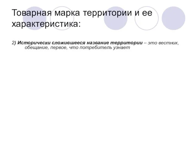 Товарная марка территории и ее характеристика: 2) Исторически сложившееся название