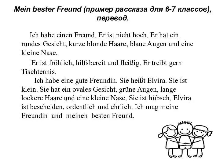 Mein bester Freund (пример рассказа для 6-7 классов), перевод. Ich