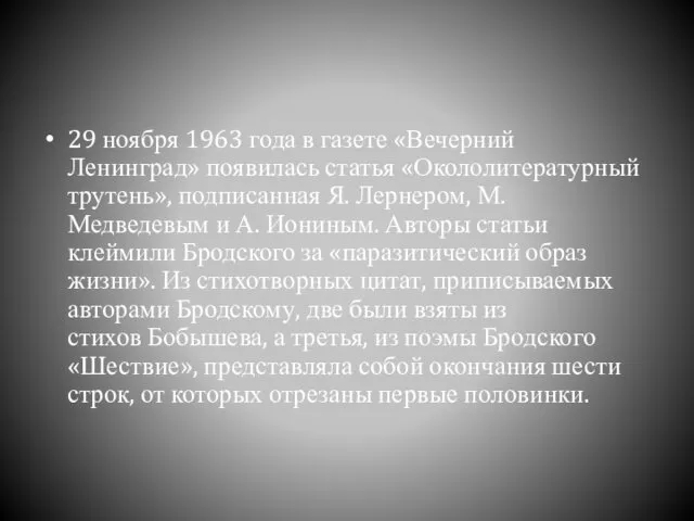 29 ноября 1963 года в газете «Вечерний Ленинград» появилась статья «Окололитературный трутень», подписанная