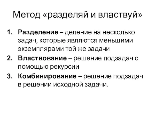 Метод «разделяй и властвуй» Разделение – деление на несколько задач,