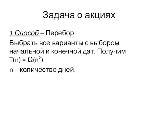 Задача о акциях 1 Способ – Перебор Выбрать все варианты с выбором начальной