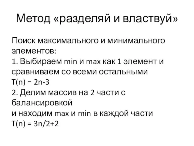 Метод «разделяй и властвуй» Поиск максимального и минимального элементов: 1.