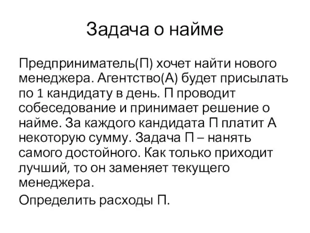 Задача о найме Предприниматель(П) хочет найти нового менеджера. Агентство(А) будет присылать по 1