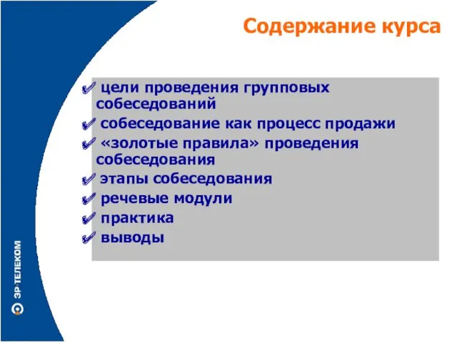 Содержание курса цели проведения групповых собеседований собеседование как процесс продажи «золотые правила» проведения