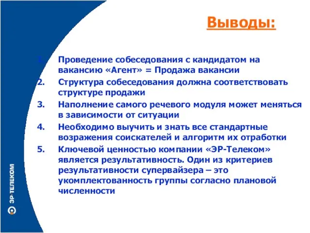 Выводы: Проведение собеседования с кандидатом на вакансию «Агент» = Продажа вакансии Структура собеседования