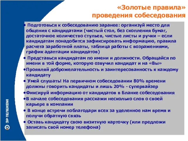 «Золотые правила» проведения собеседования Подготовься к собеседованию заранее: организуй место для общения с