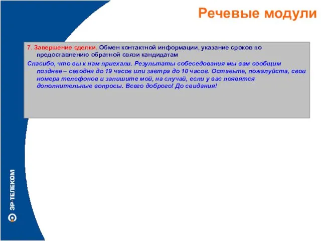 Речевые модули 7. Завершение сделки. Обмен контактной информации, указание сроков по предоставлению обратной